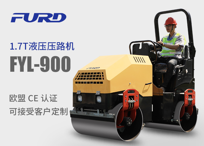 FYL-900 1.7T全液壓振動(dòng)壓路機(jī)，小型壓路機(jī)